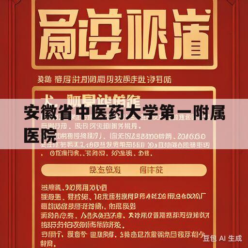 安徽省中医药大学第一附属医院(安徽省中医药大学第一附属医院徐经世)